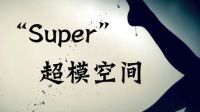 Super超模空间